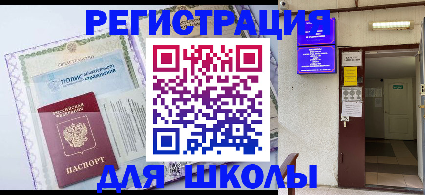 прописка для школы в Невеле